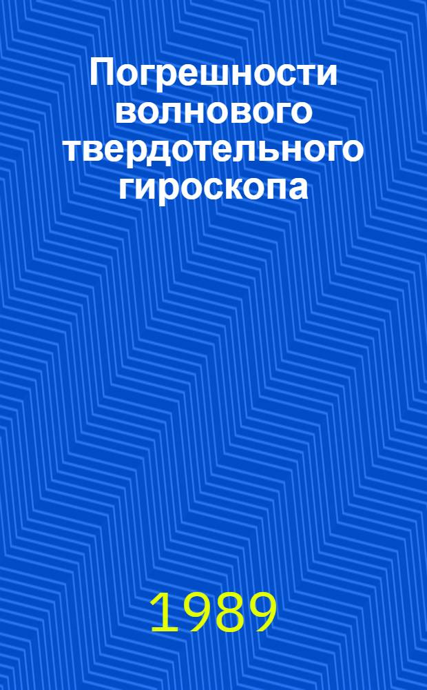 Погрешности волнового твердотельного гироскопа