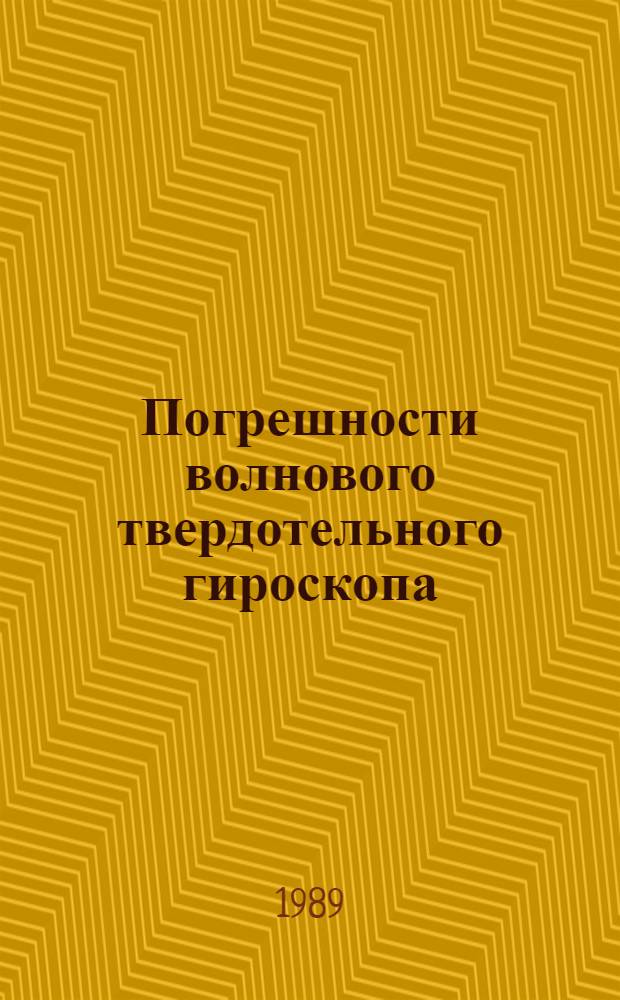 Погрешности волнового твердотельного гироскопа