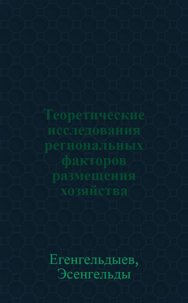 Теоретические исследования региональных факторов размещения хозяйства : Автореф. дис. на соиск. учен. степ. д. г. н