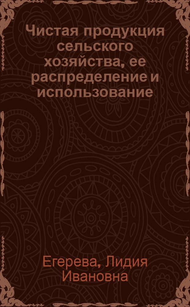 Чистая продукция сельского хозяйства, ее распределение и использование