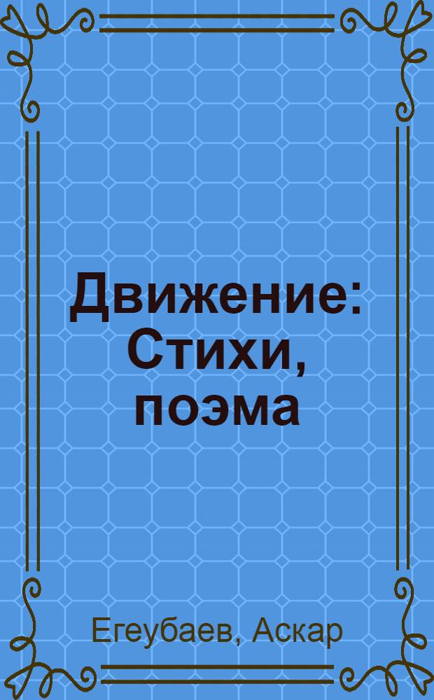 Движение : Стихи, поэма