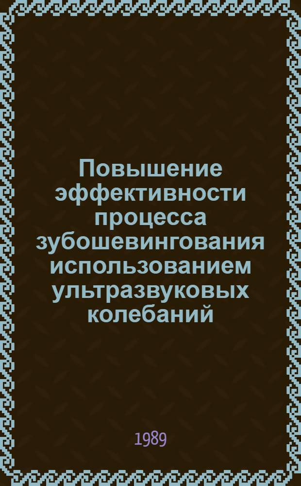 Повышение эффективности процесса зубошевингования использованием ультразвуковых колебаний : Автореф. дис. на соиск. учен. степ. к. т. н