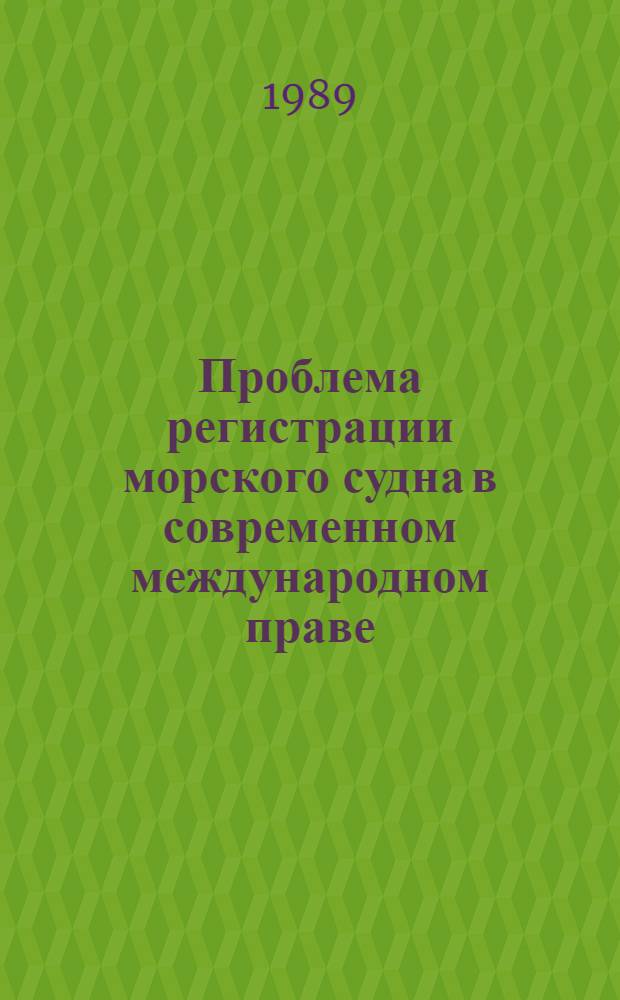 Проблема регистрации морского судна в современном международном праве : Автореф. дис. на соиск. учен. степ. канд. юрид. наук : (12.00.10)