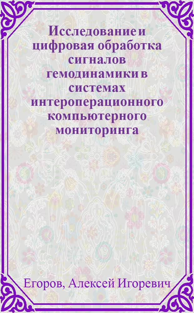 Исследование и цифровая обработка сигналов гемодинамики в системах интероперационного компьютерного мониторинга : Автореф. дис. на соиск. учен. степ. канд. физ.-мат. наук : (05.13.16)