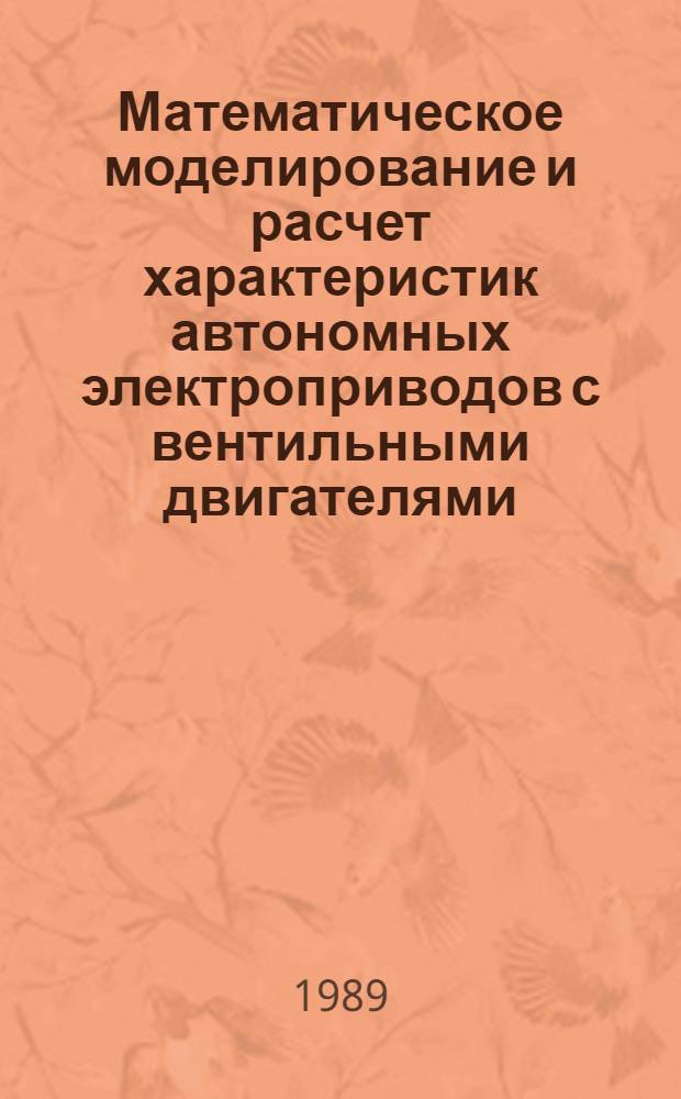 Математическое моделирование и расчет характеристик автономных электроприводов с вентильными двигателями : Автореф. дис. на соиск. учен. степ. к. т. н