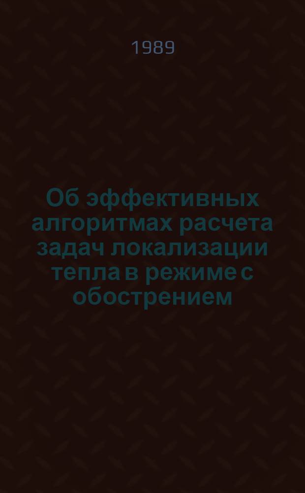 Об эффективных алгоритмах расчета задач локализации тепла в режиме с обострением