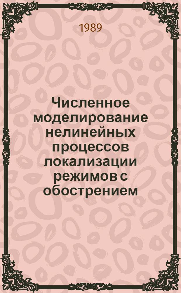 Численное моделирование нелинейных процессов локализации режимов с обострением : Автореф. дис. на соиск. учен. степ. канд. физ.-мат. наук : (01.01.07)