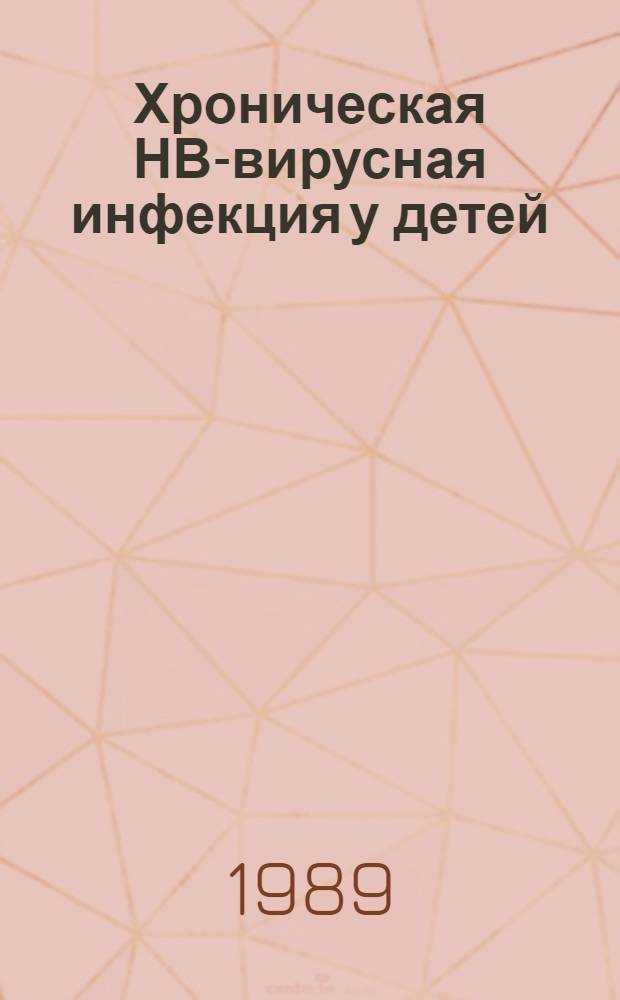 Хроническая НВ-вирусная инфекция у детей : (Критерии дифференц. диагностики и выбора терапии) : Автореф. дис. на соиск. учен. степ. канд. мед. наук : (14.00.10)