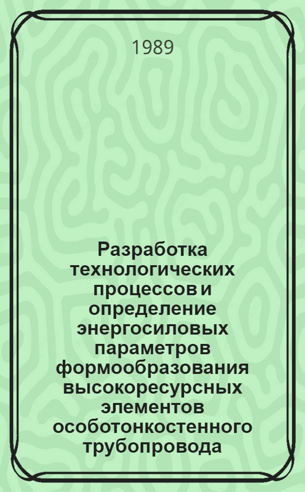 Разработка технологических процессов и определение энергосиловых параметров формообразования высокоресурсных элементов особотонкостенного трубопровода : Автореф. дис. на соиск. учен. степ. к. т. н