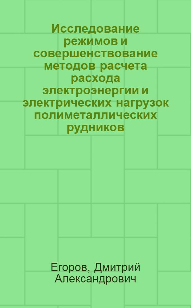 Исследование режимов и совершенствование методов расчета расхода электроэнергии и электрических нагрузок полиметаллических рудников : Автореф. дис. на соиск. учен. степ. канд. техн. наук : (05.09.03)