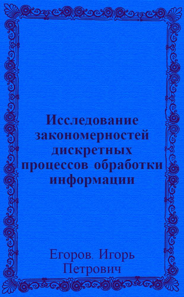 Исследование закономерностей дискретных процессов обработки информации : Автореф. дис. на соиск. учен. степ. д. т. н