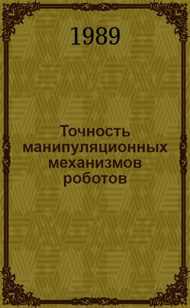 Точность манипуляционных механизмов роботов : Учеб. пособие