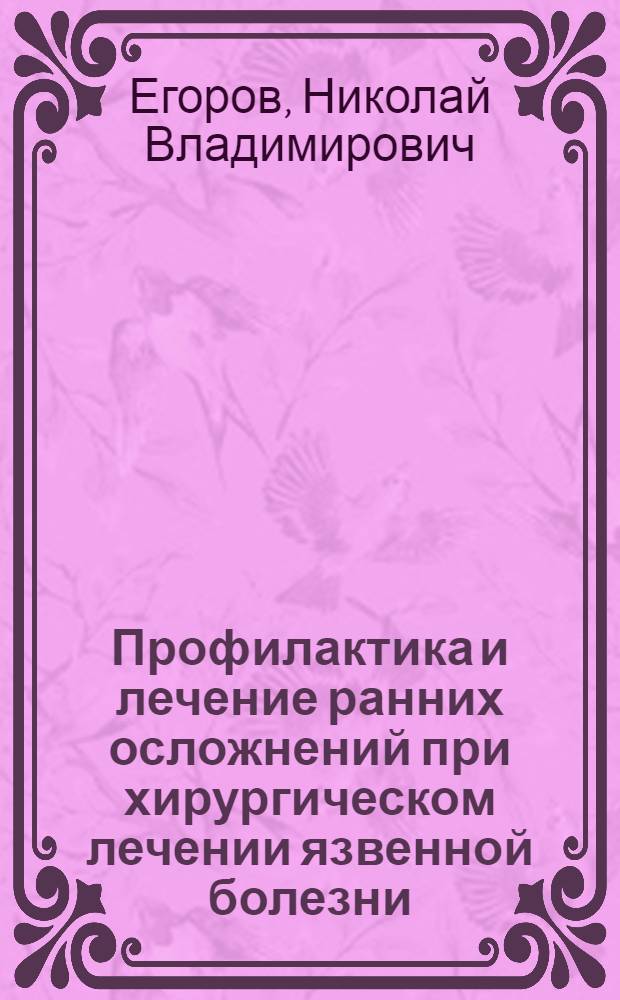 Профилактика и лечение ранних осложнений при хирургическом лечении язвенной болезни : Автореф. дис. на соиск. учен. степ. канд. мед. наук : (14.00.27)