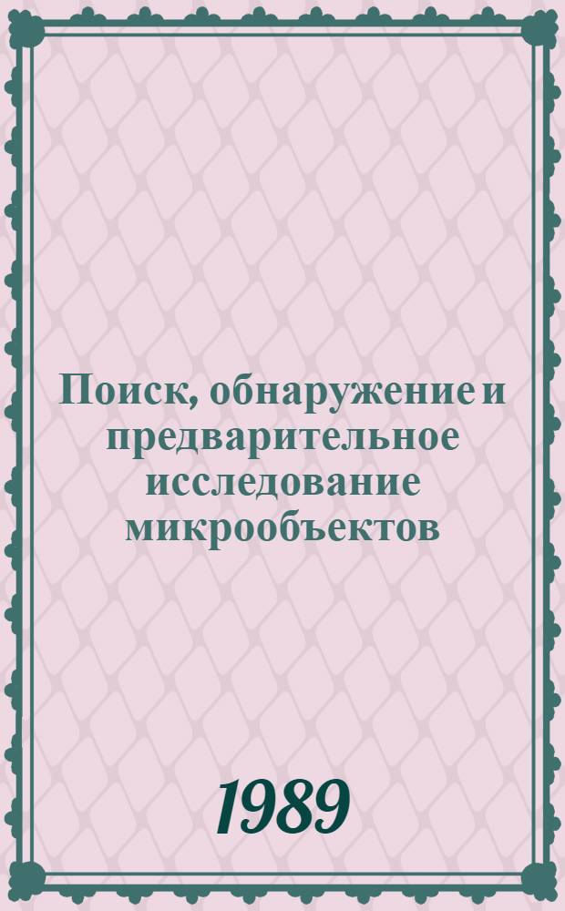 Поиск, обнаружение и предварительное исследование микрообъектов : Учеб. пособие