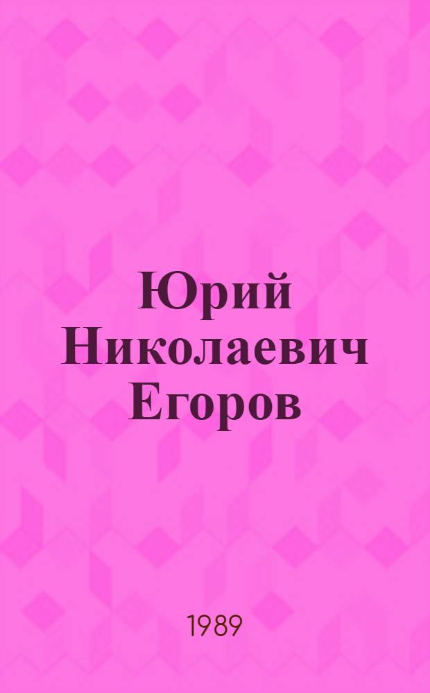 Юрий Николаевич Егоров : Живопись, рисунок : Кат. выст