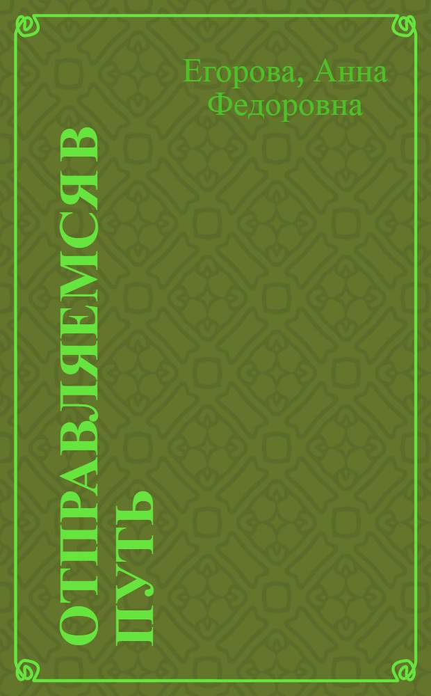 Отправляемся в путь : Глаголы движения : Кн. для ученика