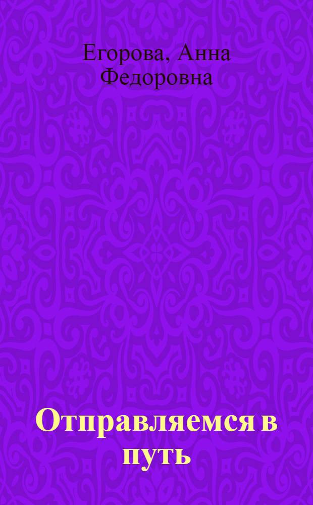 Отправляемся в путь : Глаголы движения : Кн. для учителя