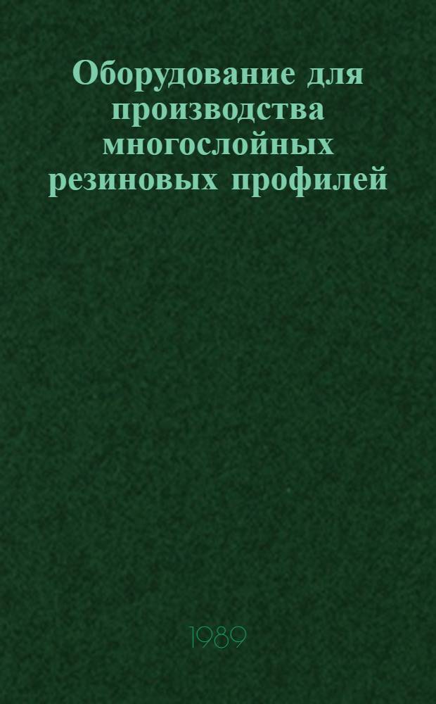 Оборудование для производства многослойных резиновых профилей