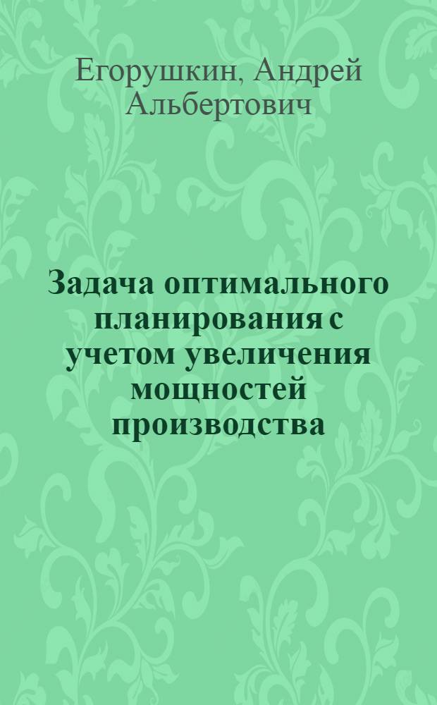 Задача оптимального планирования с учетом увеличения мощностей производства