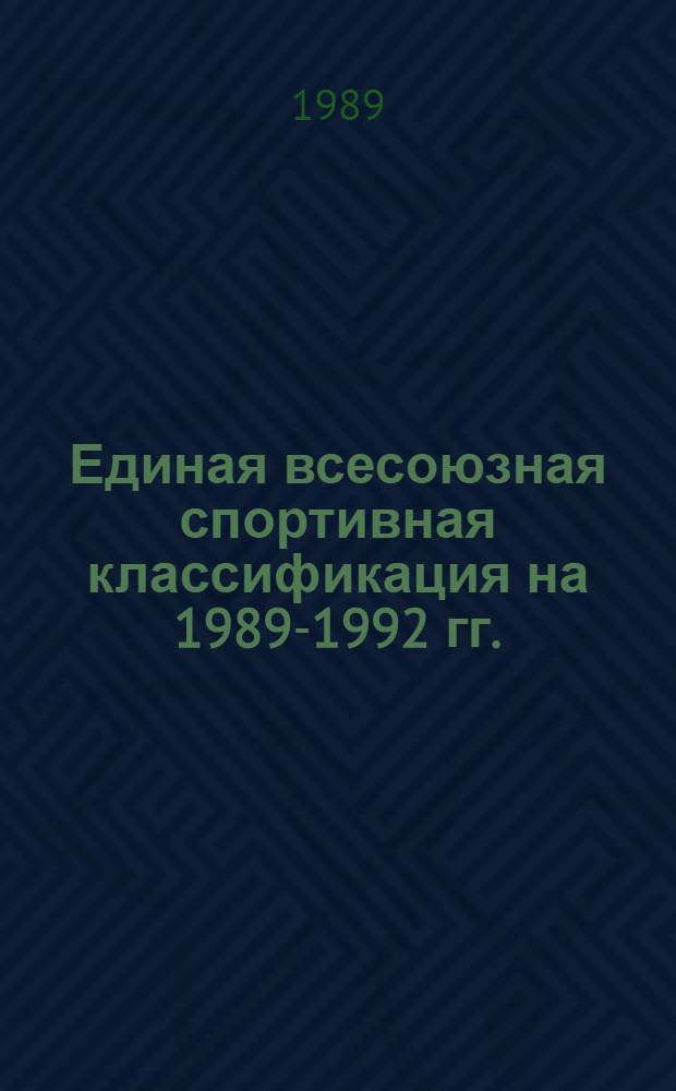 Единая всесоюзная спортивная классификация на 1989-1992 гг. : Разряд. нормы и требования по техн. и воен.-прикл. видам спорта