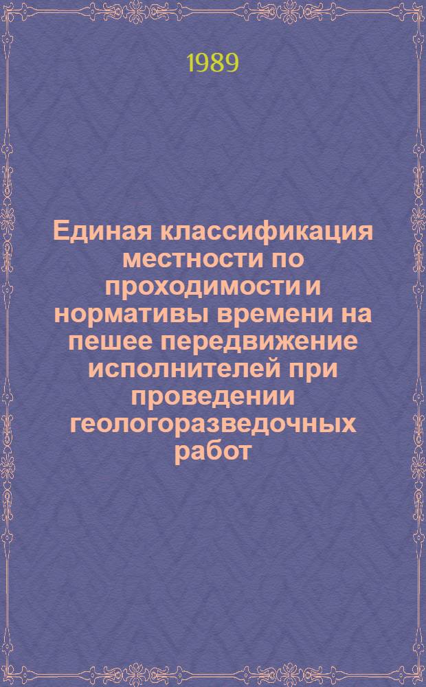 Единая классификация местности по проходимости и нормативы времени на пешее передвижение исполнителей при проведении геологоразведочных работ : Утв. М-вом геологии СССР 31.08.89