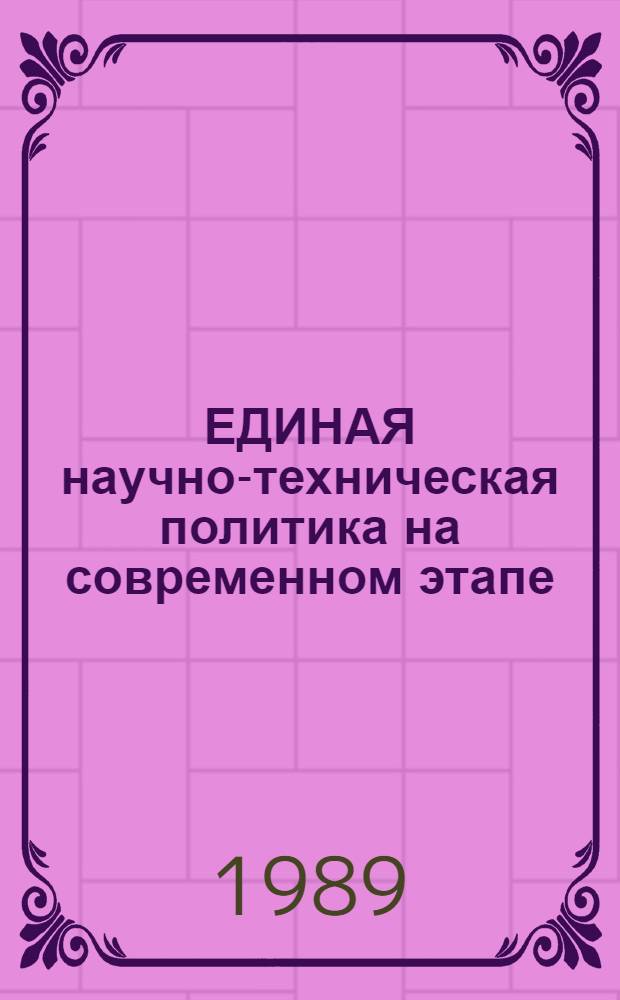 ЕДИНАЯ научно-техническая политика на современном этапе : Сб. ст
