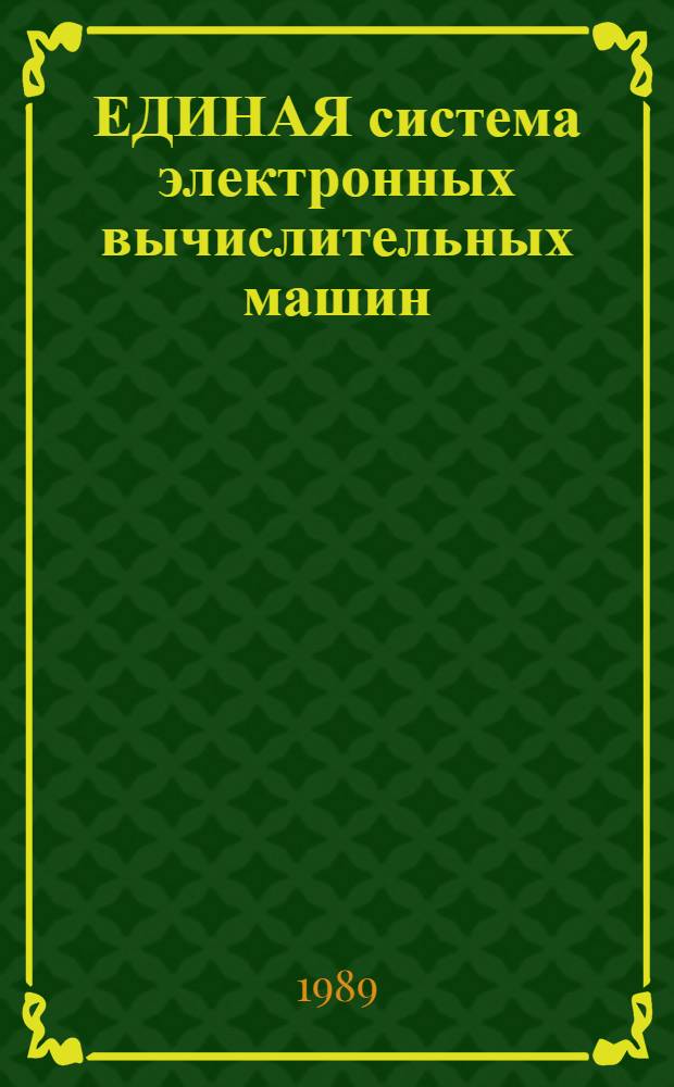 ЕДИНАЯ система электронных вычислительных машин : Базовая операц. система : Базис. телекоммуникац. метод доступа : Руководство программиста : Средства программир. дисплейн. комплексов Ц5. 20049-02 33 12-2