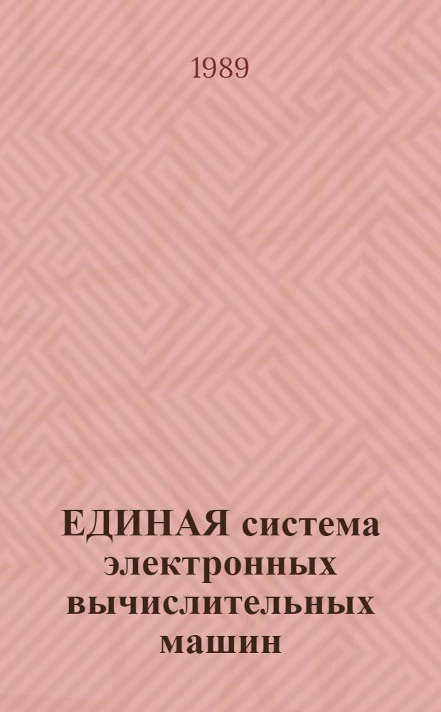 ЕДИНАЯ система электронных вычислительных машин : Базовая операц. система : Виртуал. метод доступа : Руководство программиста : Макрокоманды : Ц 5. 20049-02 33 04-2