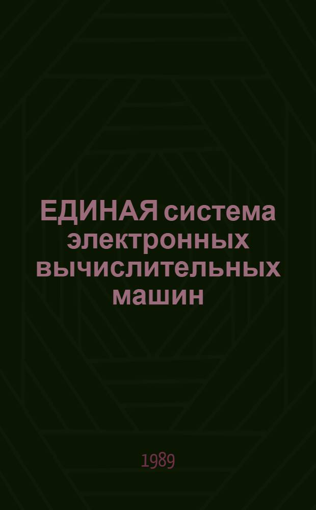 ЕДИНАЯ система электронных вычислительных машин : Базовая операц. система : Генерация : Руководство систем. программиста Ц 5. 20049-03 32 01