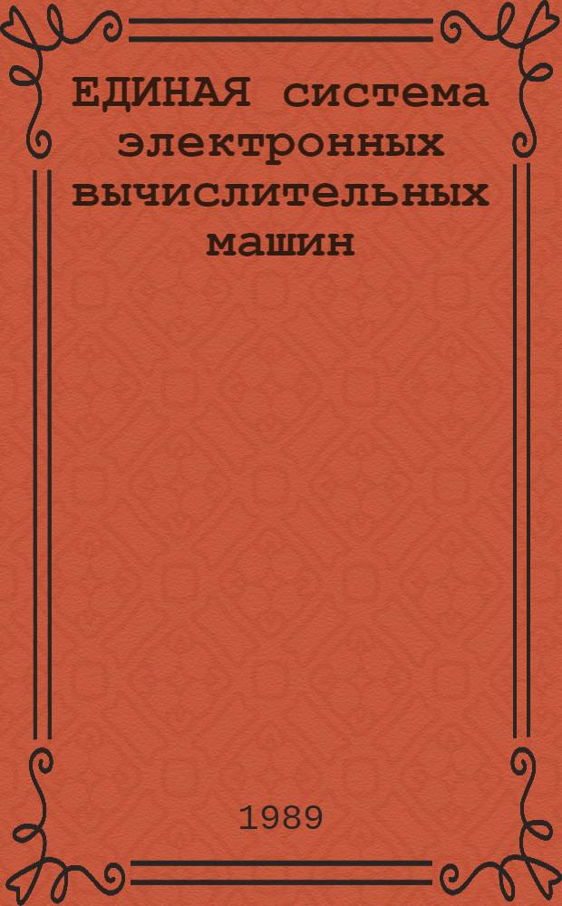 ЕДИНАЯ система электронных вычислительных машин : Базовая операц. система : Описание применения Ц 5. 20049-03 31 01