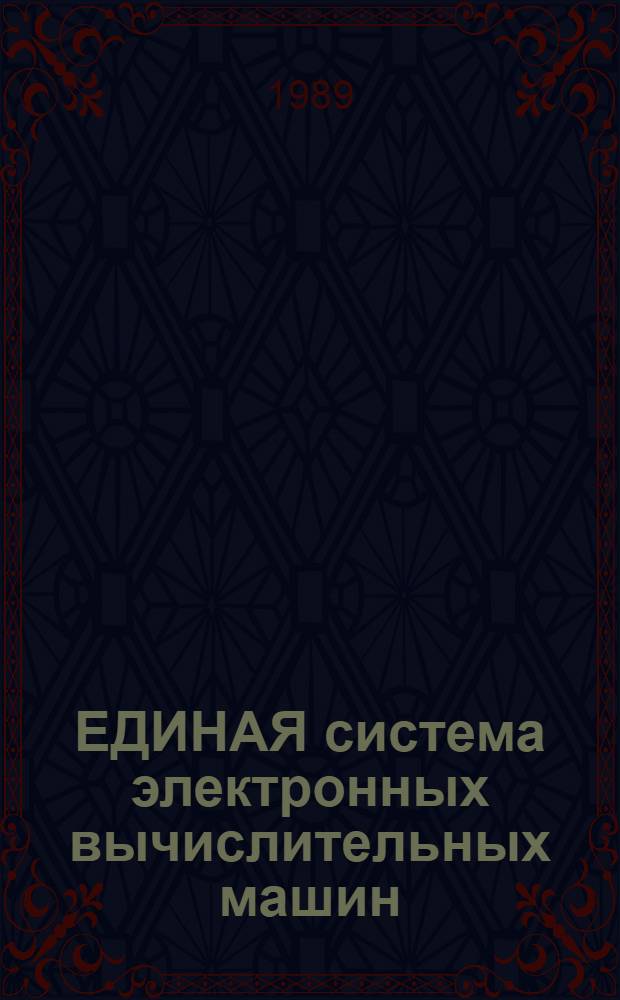 ЕДИНАЯ система электронных вычислительных машин : Базовая операц. система : Сообщения Ц5. 20049-02 93 01-4