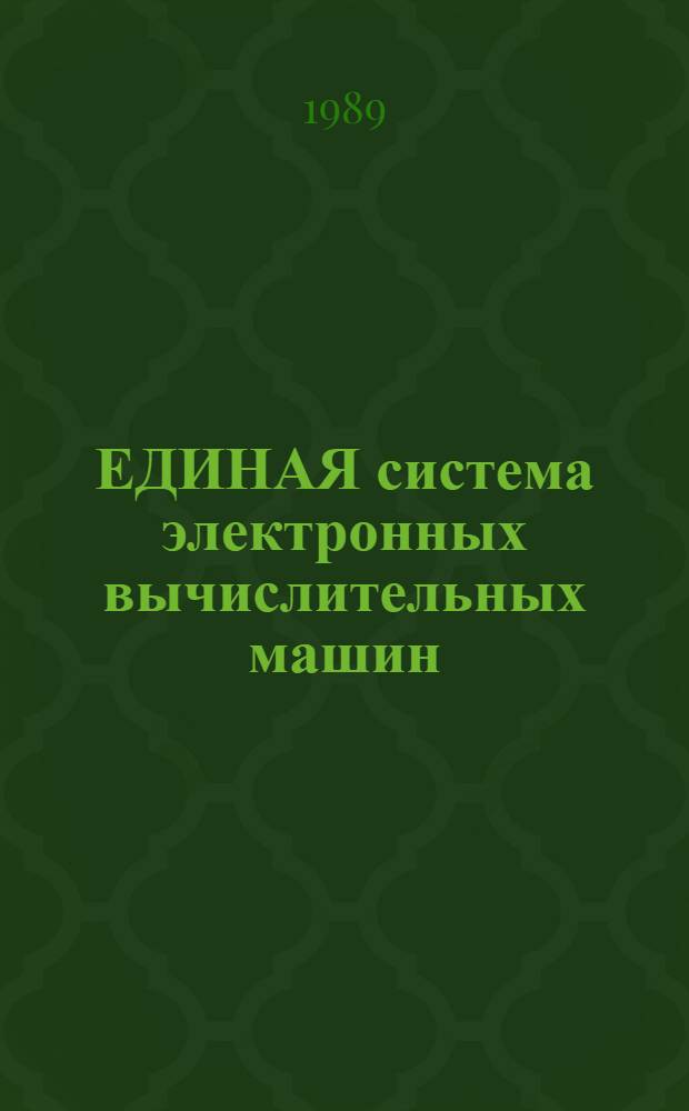 ЕДИНАЯ система электронных вычислительных машин : Базовая операц. система : Супервизор : Руководство программиста : Функцион. возможности Ц 5. 20049-02 33 02-1