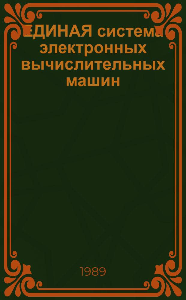 ЕДИНАЯ система электронных вычислительных машин : Базовая операц. система : Упр. данными : Руководство программиста : Доп. функцион. возможности Ц5.20049-02 33 03-3