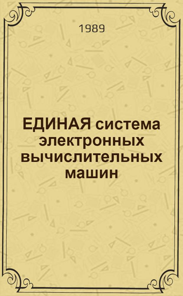 ЕДИНАЯ система электронных вычислительных машин : Базовая операц. система : Упр. данными : Руководство программиста : Функцион. возможности : Ц 5. 20049-02 33 03-1