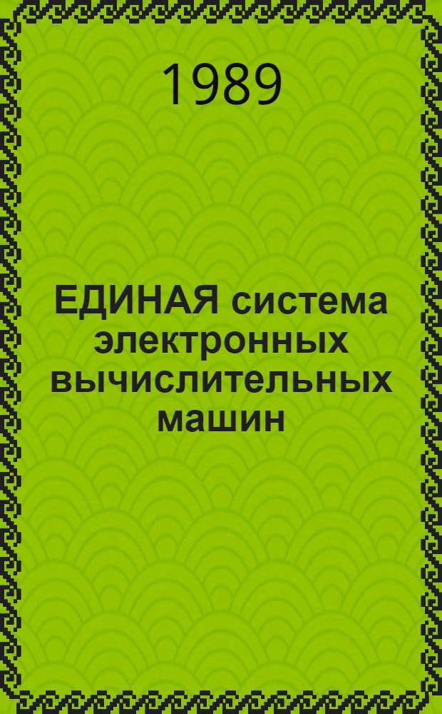 ЕДИНАЯ система электронных вычислительных машин : Базовая операц. система : Упр. заданиями : Описание языка Ц5. 20049-02 35 01