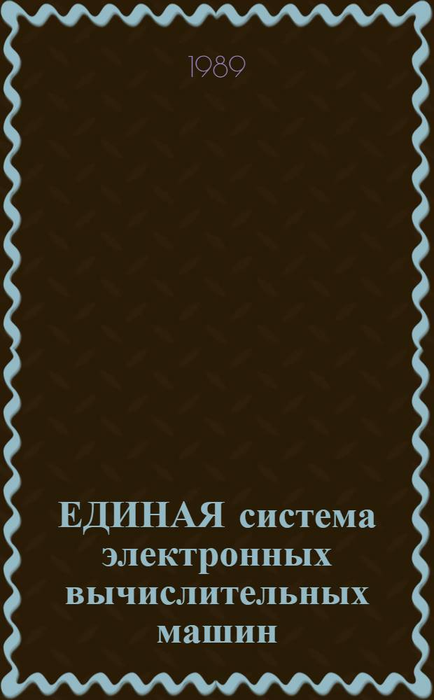 ЕДИНАЯ система электронных вычислительных машин : Операц. система : Макроассемблер. система. Ассемблер-2 : Руководство программиста Е1. 00006-01 33 01