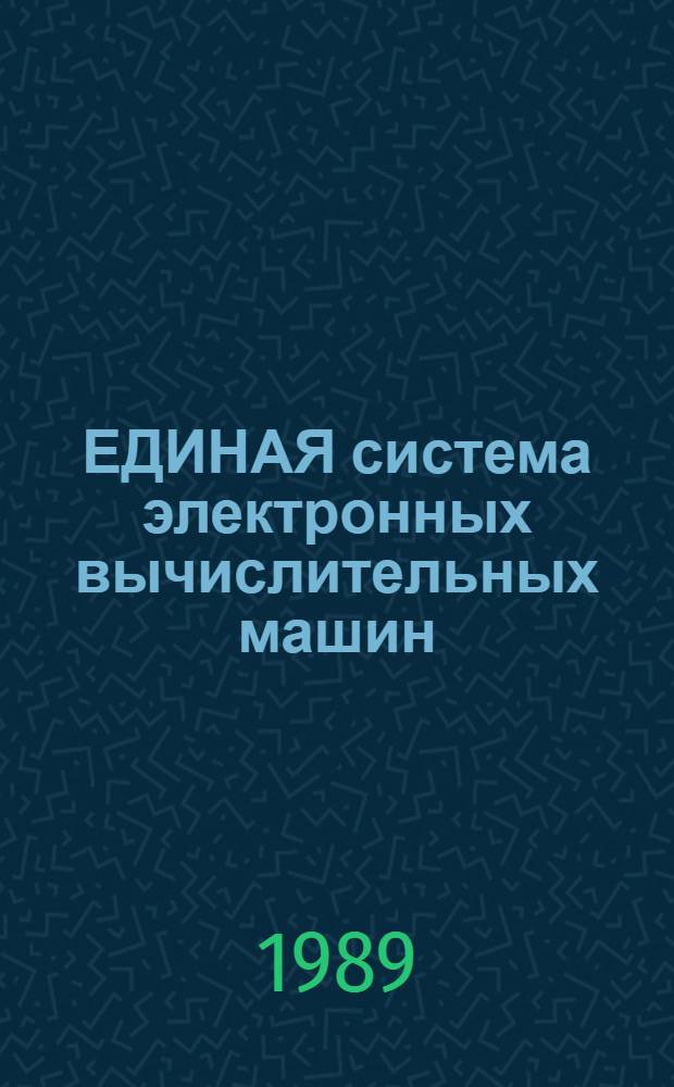 ЕДИНАЯ система электронных вычислительных машин : Операц. система : Макроассемблер. система : Руководство систем. программиста Е1.00006-01 32 01