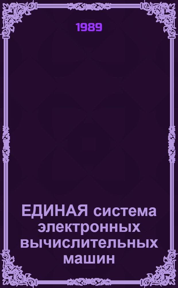 ЕДИНАЯ система электронных вычислительных машин : Операц. система : Система программирования ПЛ/1 : Руководство по включению в систему и эксплуатации : Е1. 00001-03 90 02