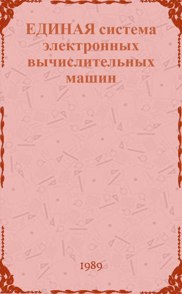 ЕДИНАЯ система электронных вычислительных машин : Операц. система : Система программир. ПЛ/1 : Описание применения : Е1.00001-03 31 01