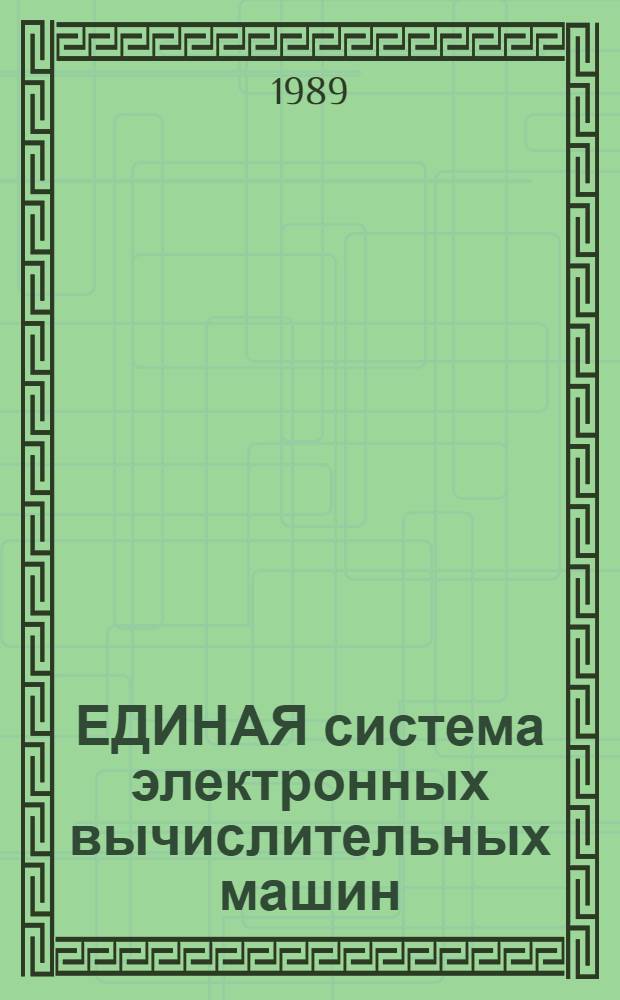 ЕДИНАЯ система электронных вычислительных машин : Операц. система : Система программир. ПЛ/1 : Описание яз. : Макроязык ПЛ/1 : Е1. 00001-03 35 01-6
