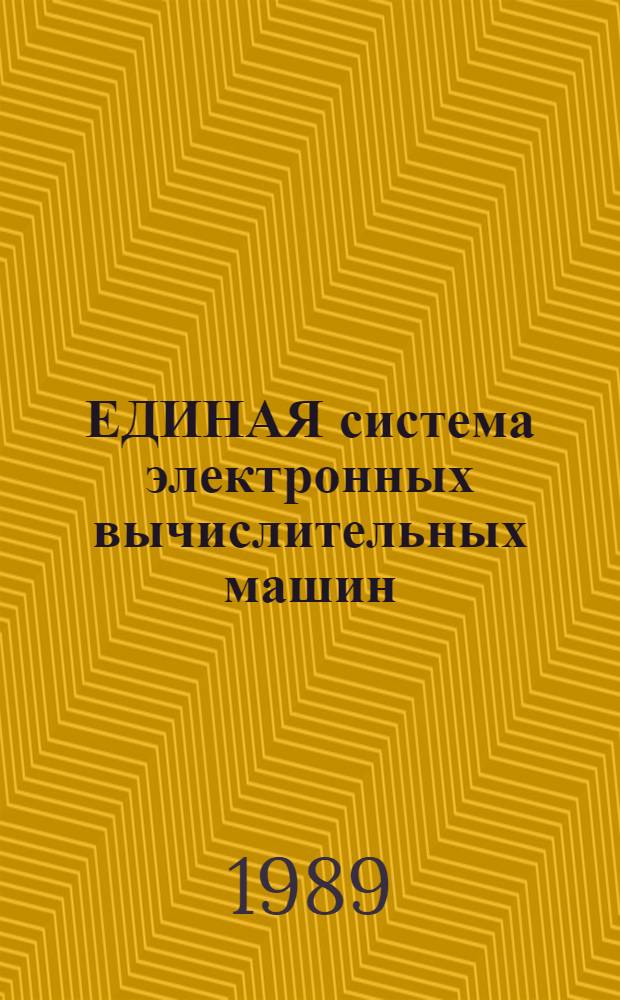 ЕДИНАЯ система электронных вычислительных машин : Операц. система : Система программир. ПЛ/1 : Оптимизирующий транслятор : Руководство программиста : Сообщения : Е 1. 00001-03 33 02-4