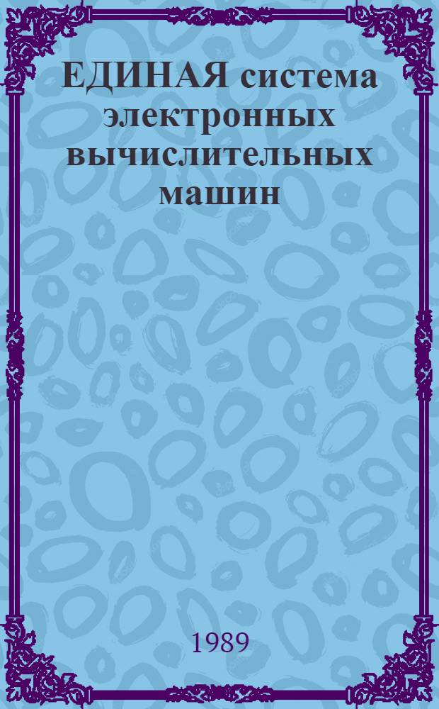 ЕДИНАЯ система электронных вычислительных машин : Операц. система : Система программир. ПЛ/1 : Оптимизирующий транслятор : Руководство программиста : Эксплуатация в режиме разделения времени : Е1. 00001-03 33 02-5
