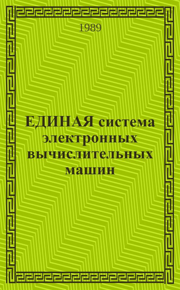 ЕДИНАЯ система электронных вычислительных машин : Операц. система : Система программир. ПЛ/1 : Описание яз. : Ввод-вывод : Е1.00001-03 35 01-2
