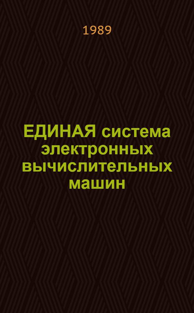 ЕДИНАЯ система электронных вычислительных машин : Операц. система : Система программирования ПЛ/1 : Отладочный транслятор : Руководство программиста : Эксплуатация в режиме пакет. обработки : Е1.00001-03 33 01-1
