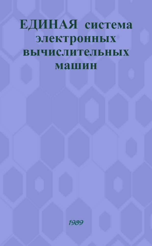 ЕДИНАЯ система электронных вычислительных машин : Операц. система : Система программирования ПЛ/1 : Отличия во входных языках трансляторов ПЛ/1 ОС ЕС : Е1 00001-03 90 01