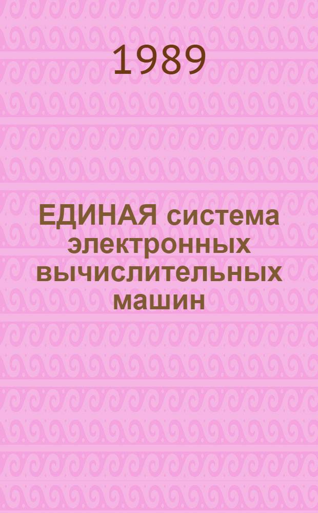 ЕДИНАЯ система электронных вычислительных машин : Программа обслуж. томов прямого доступа : Руководство оператора : 1Ф. 20109-01 3401