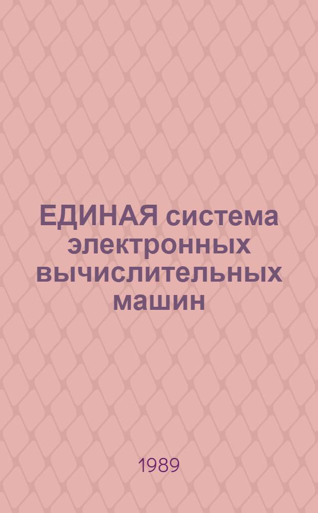 ЕДИНАЯ система электронных вычислительных машин : Система виртуал. машин : Подсистема диалоговой обраб. : Описание команд : Е1. 00005-03 91 03-2
