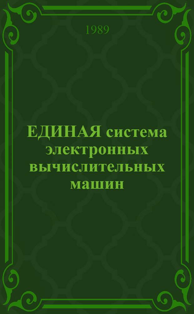ЕДИНАЯ система электронных вычислительных машин : Система виртуал. машин : Подсистема диалоговой обраб. : Описание макрокоманд : Е1. 00005-03 92 01