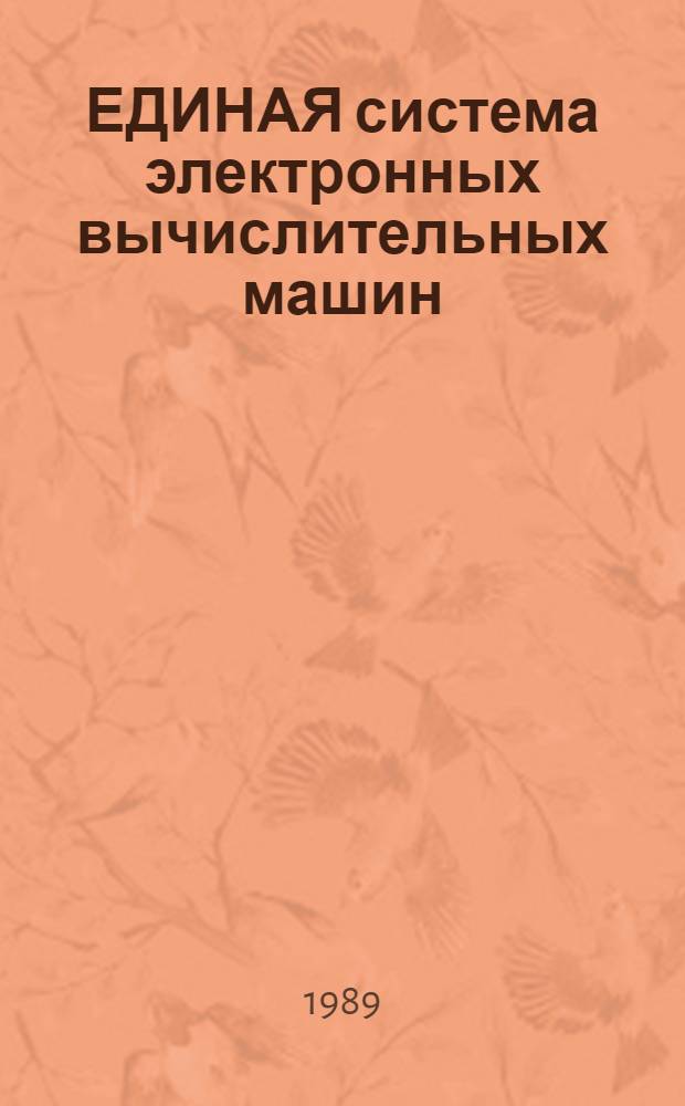 ЕДИНАЯ система электронных вычислительных машин : Система виртуал. машин : Подсистема диалоговой обраб. : Сообщения : Е1. 00005-039502