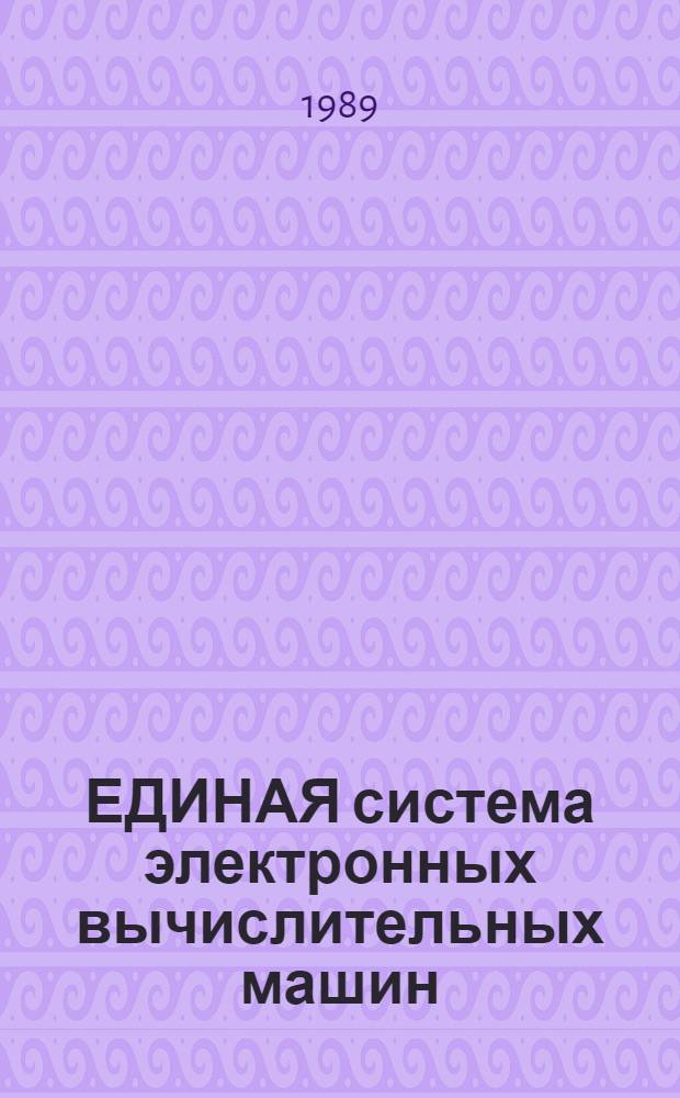 ЕДИНАЯ система электронных вычислительных машин : Система виртуал. машин : Подсистема дистанц. передачи файлов : Руководство оператора : Е1. 00005-03 34 05